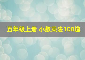 五年级上册 小数乘法100道